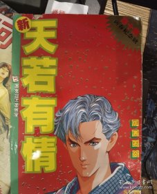 何志文漫画新天若有情10
