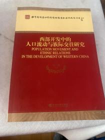 西部开发中的人口流动与族际交往研究