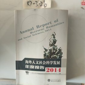 海外人文社会科学发展年度报告（2014）