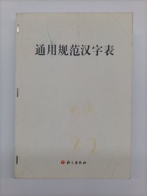 通用规范汉字表