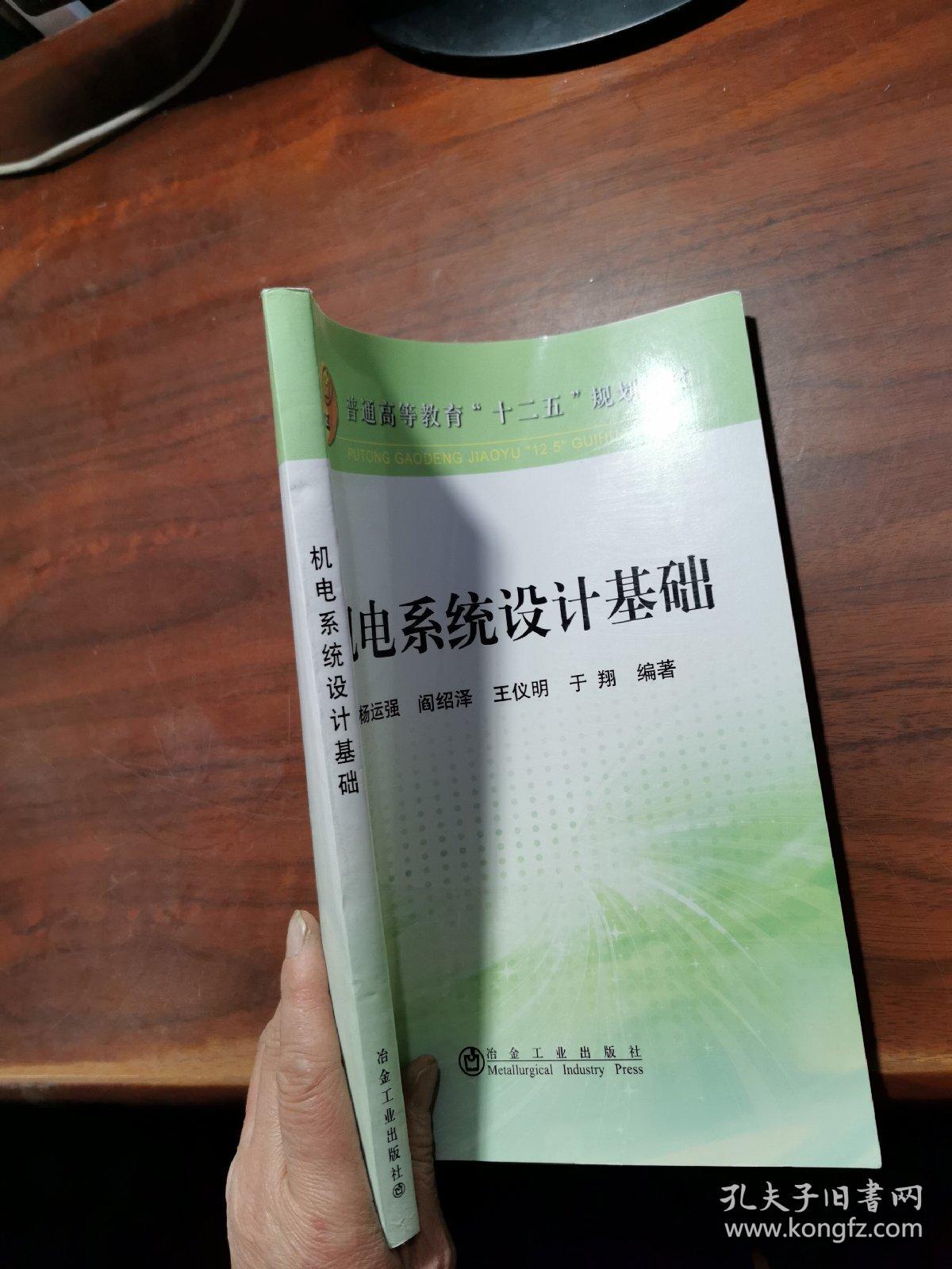 机电系统设计基础/普通高等教育“十二五”规划教材