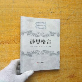 静思格言【内页干净】