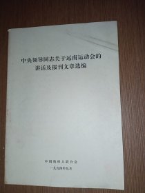 中央领导同志关于远南运动会的讲话及报刊文章选遍