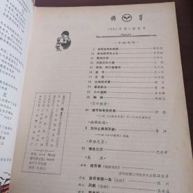 萌芽，1983/1～11.缺第7期/共10本