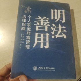 明法善用 个人家庭财富管理法律保障