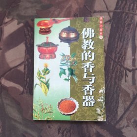 佛教小百科佛教的香与香器