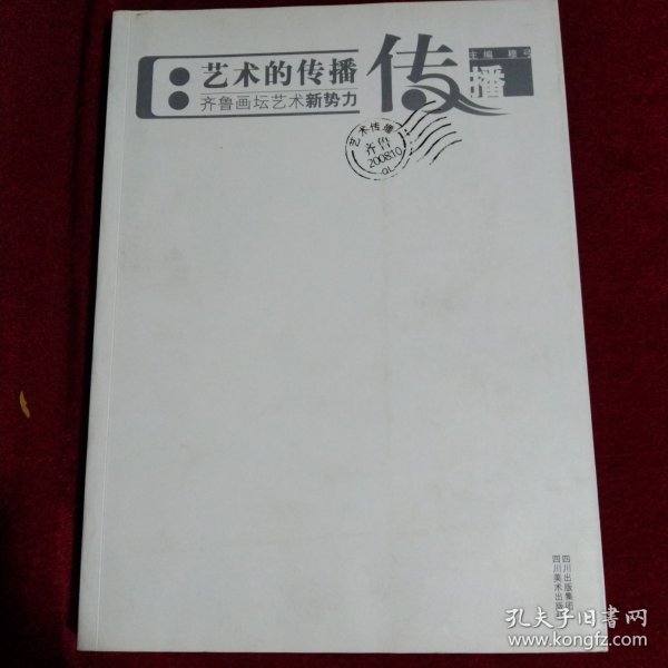 艺术的传播 齐鲁画坛艺术新势力