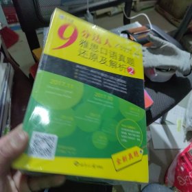 9 分达人雅思口语真题还原及解析2/新航道英语学习丛书