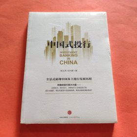 中国式投行【全新塑封】