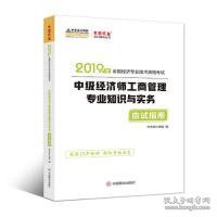 中华会计网校中级经济师2019教材辅导考试用书工商管理专业知识与实务应试指南1本理解教材知识考点梦想成真2020备考