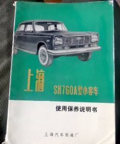 上海760A小客车使用说明书