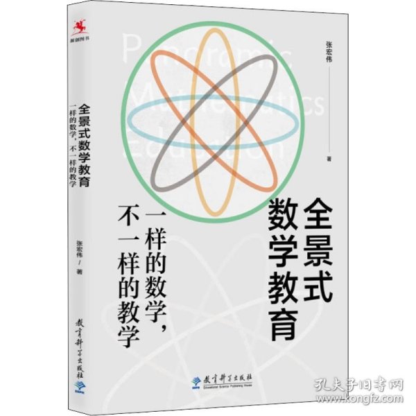 全景式数学教育：一样的数学，不一样的教学(全国著名数学特级教师张宏伟力作)