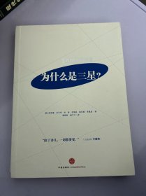 为什么是三星：全面解读三星的成长史，韩国六位知名管理学家揭秘三星如何化危机为机遇，中国企业学习三星的最权威读本！