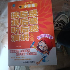 第一阅读作文馆·彩色写作馆：小学生读后感·观后感·听后感·演讲大全