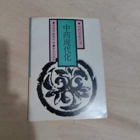 中药现代化