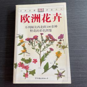 欧洲花卉：原生于欧洲的500多种花卉的彩色图鉴