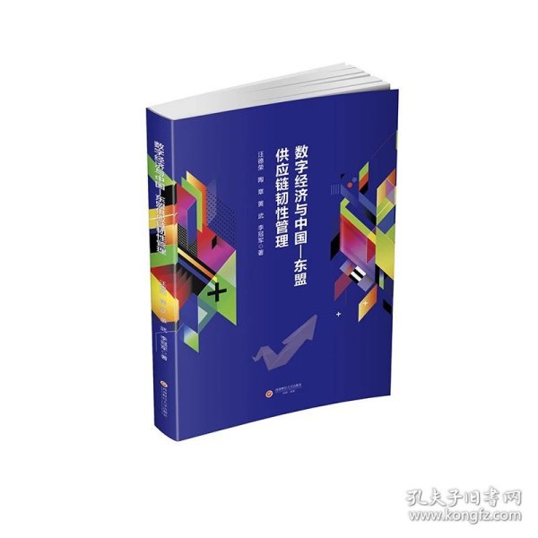 数字经济与中国—东盟供应链韧性管理9787550460287西南财经大学出版社