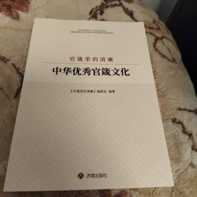官箴里的清廉：中华优秀官箴文化