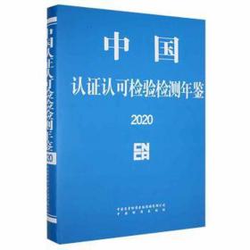 中国认证认可检验检测年鉴