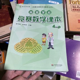 新概念奥林匹克数学丛书·高思学校竞赛数学课本：四年级（下）（第二版）