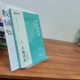 2023众合法考主观题左宁讲刑诉专题讲座冲刺版法律职业资格考试课程配资料教材题