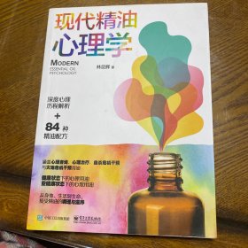 现代精油心理学