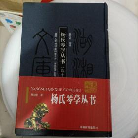 杨氏琴学丛书（北1一4）