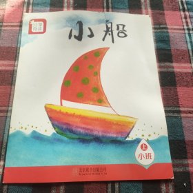 分享阅读. 小班. 上. 小船