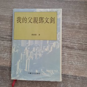 我的父亲邓文钊