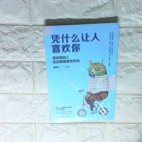 成长文库 凭什么让人喜欢你