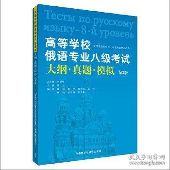 高等学校俄语专业八级考试大纲·真题·模拟（第3版）