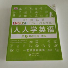 中级练习册/DK新视觉 English for Everyone 人人学英语第3册