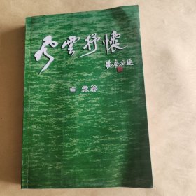 风云抒怀