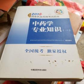 执业药师考试用书2018中药教材 国家执业药师考试指南 中药学专业知识（一）（第七版）