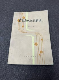 中国历代歌谣精选（受潮）