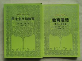 外国教育名著丛书：民主主义与教育、教育漫话（两本合售）