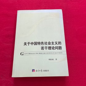 关于中国特色社会主义的若干理论问题