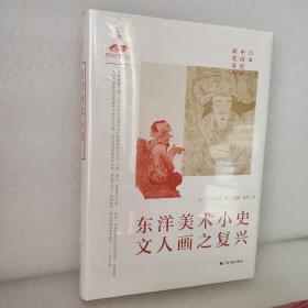 东洋美术小史·文人画之复兴  日本中国绘画研究译丛