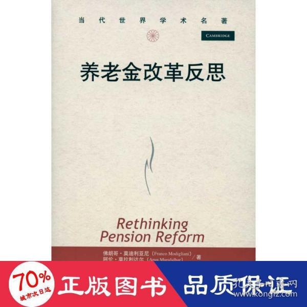 当代世界学术名著：养老金改革反思