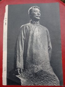 1970年代《宣传画》～鲁迅