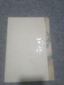 1998年坚山南风作品集月历笔记本