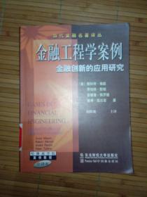 金融工程学案例--金融创新的应用研究