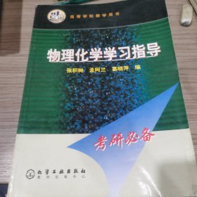 物理化学学习指导