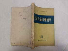 《火药火箭内弹道学》，2印，仅印1600册，有局部破损缺陷，请看好图片下单，介意者勿拍！~【有疫情地区暂停发货！！】