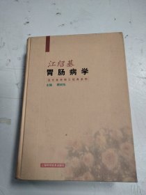 当代医学院士经典系列：江绍基胃肠病学