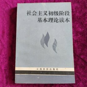 社会主义初级阶段基本理论读本