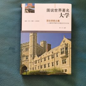 图说世界著名大学