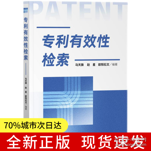 专利有效性检索