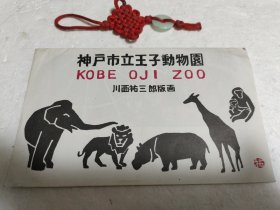 神户市立王子动物园.川西祐三郎版画，明信片五枚带函套。实物拍摄品质如图