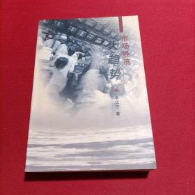 市場經(jīng)濟(jì)大趨勢（內(nèi)頁干凈）
